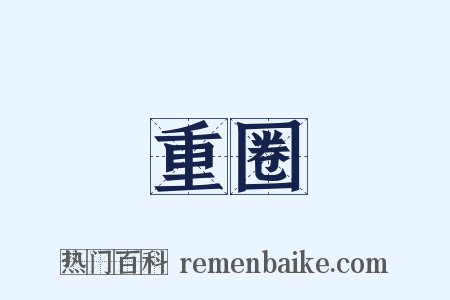 重圈是什么意思的图片